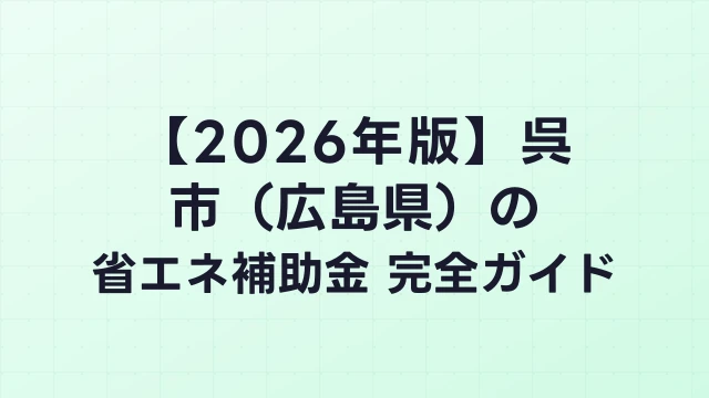 【2026年版】呉市（広島県）の省エネ補助金 完全ガイド