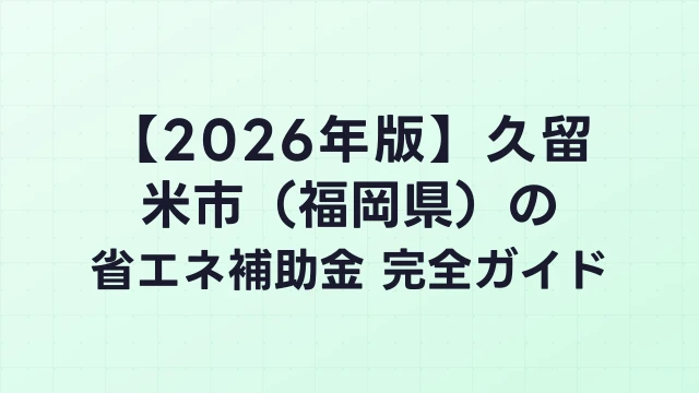 【2026年版】久留米市（福岡県）の省エネ補助金 完全ガイド