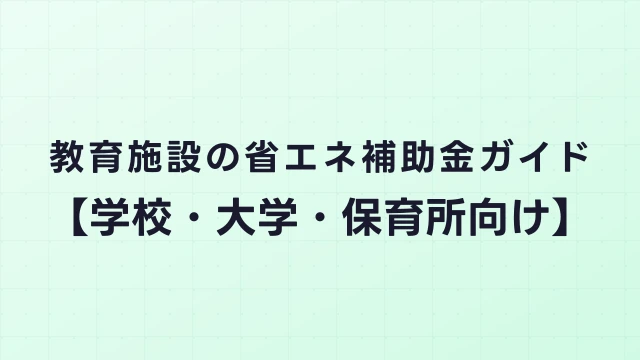 教育施設の省エネ補助金ガイド【学校・大学・保育所向け】