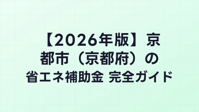 【2026年版】京都市（京都府）の省エネ補助金 完全ガイド