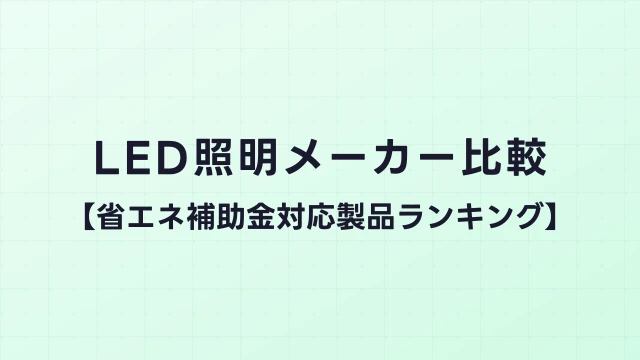 LED照明メーカー比較【省エネ補助金対応製品ランキング】