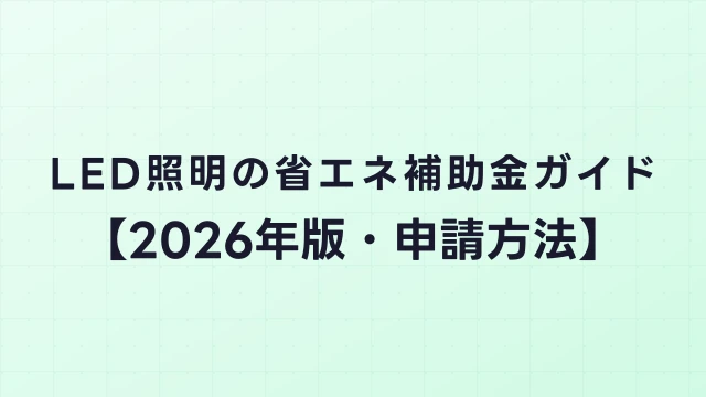 LED照明の省エネ補助金ガイド【2026年版・申請方法】