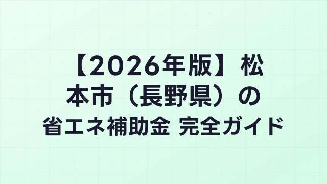【2026年版】松本市（長野県）の省エネ補助金 完全ガイド