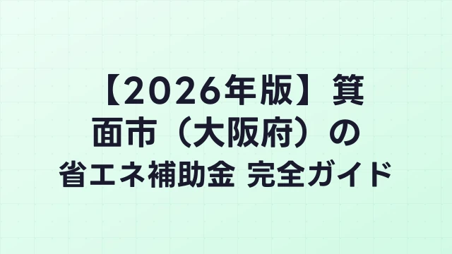 【2026年版】箕面市（大阪府）の省エネ補助金 完全ガイド