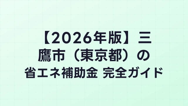 【2026年版】三鷹市（東京都）の省エネ補助金 完全ガイド