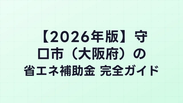 【2026年版】守口市（大阪府）の省エネ補助金 完全ガイド
