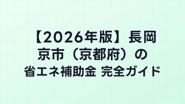 【2026年版】長岡京市（京都府）の省エネ補助金 完全ガイド