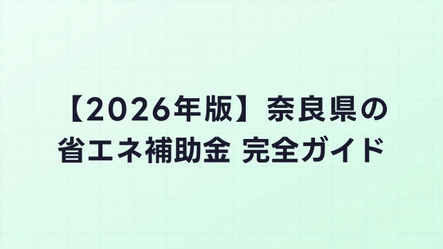 【2026年版】奈良市（奈良県）の省エネ補助金 完全ガイド