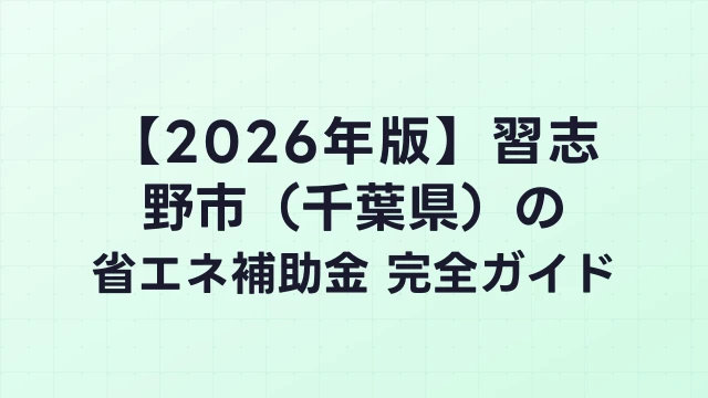 【2026年版】習志野市（千葉県）の省エネ補助金 完全ガイド