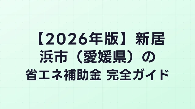 【2026年版】新居浜市（愛媛県）の省エネ補助金 完全ガイド