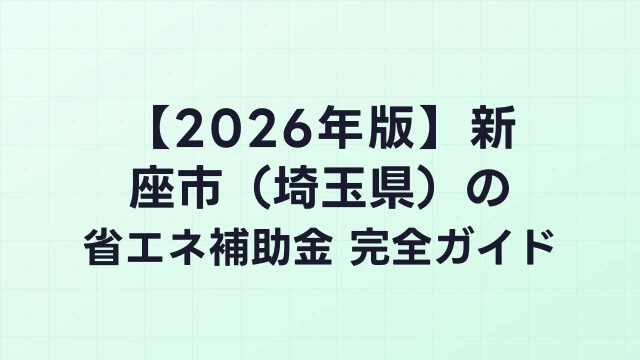 【2026年版】新座市（埼玉県）の省エネ補助金 完全ガイド