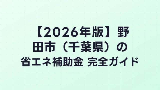 【2026年版】野田市（千葉県）の省エネ補助金 完全ガイド
