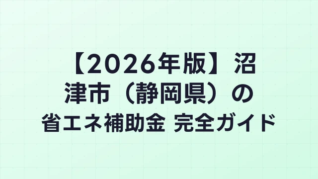 【2026年版】沼津市（静岡県）の省エネ補助金 完全ガイド