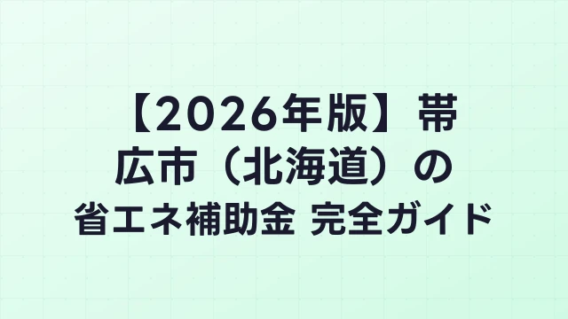 【2026年版】帯広市（北海道）の省エネ補助金 完全ガイド