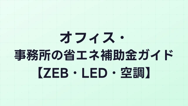 オフィス・事務所の省エネ補助金ガイド【ZEB・LED・空調】