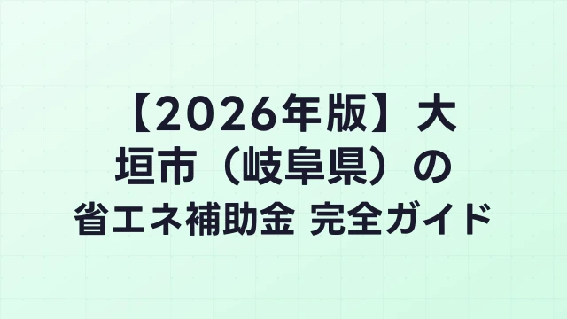 【2026年版】大垣市（岐阜県）の省エネ補助金 完全ガイド