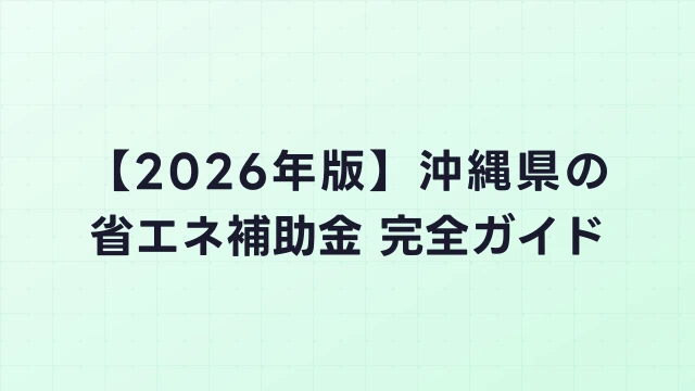 【2026年版】沖縄県の省エネ補助金 完全ガイド