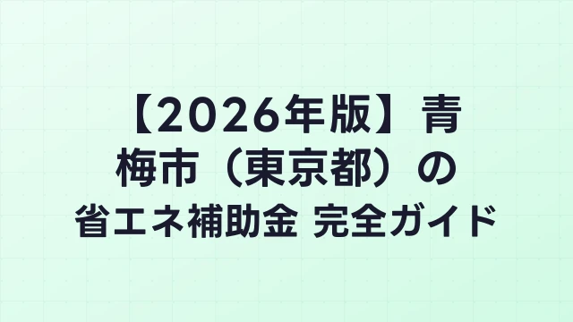 【2026年版】青梅市（東京都）の省エネ補助金 完全ガイド