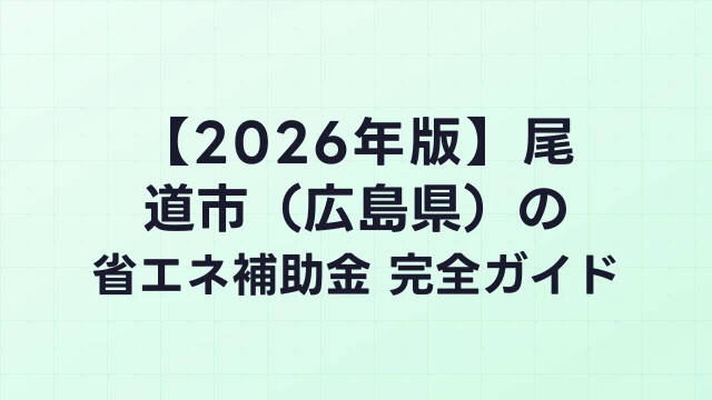 【2026年版】尾道市（広島県）の省エネ補助金 完全ガイド