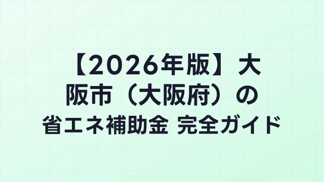 【2026年版】大阪市（大阪府）の省エネ補助金 完全ガイド