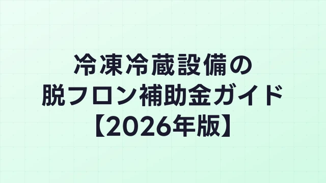 冷凍冷蔵設備の脱フロン補助金ガイド【2026年版】