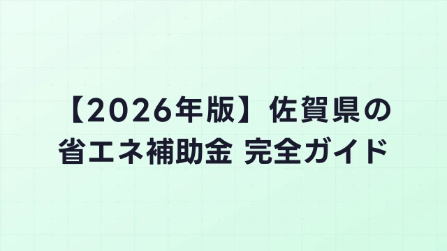 【2026年版】佐賀市（佐賀県）の省エネ補助金 完全ガイド