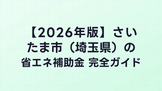 【2026年版】さいたま市（埼玉県）の省エネ補助金 完全ガイド