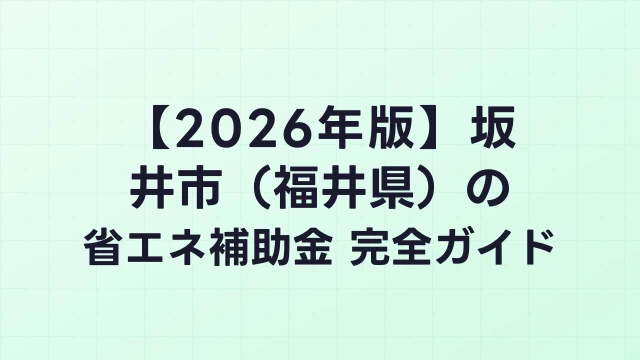 【2026年版】坂井市（福井県）の省エネ補助金 完全ガイド