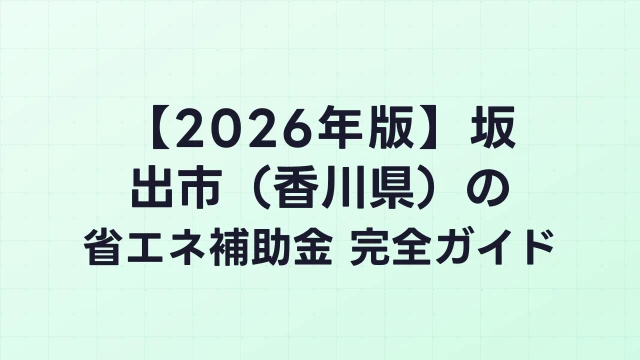 【2026年版】坂出市（香川県）の省エネ補助金 完全ガイド