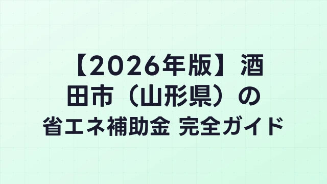 【2026年版】酒田市（山形県）の省エネ補助金 完全ガイド