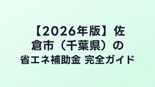 【2026年版】佐倉市（千葉県）の省エネ補助金 完全ガイド