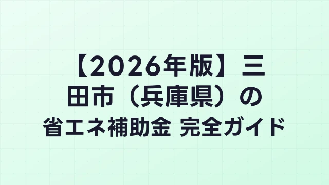 【2026年版】三田市（兵庫県）の省エネ補助金 完全ガイド