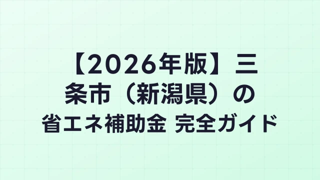 【2026年版】三条市（新潟県）の省エネ補助金 完全ガイド