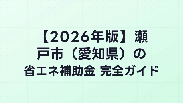 【2026年版】瀬戸市（愛知県）の省エネ補助金 完全ガイド