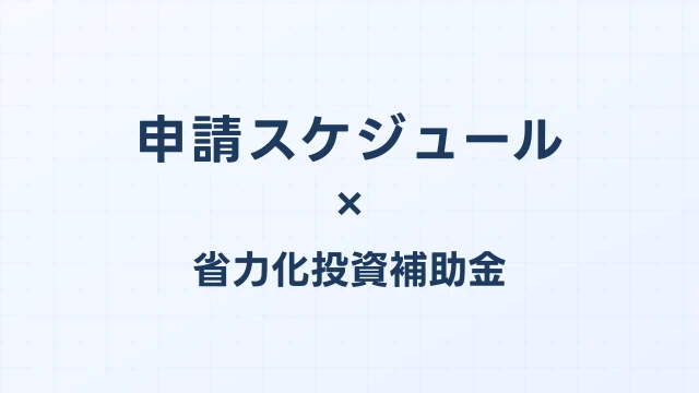 省エネ補助金の申請スケジュール・公募回一覧【2026年版】