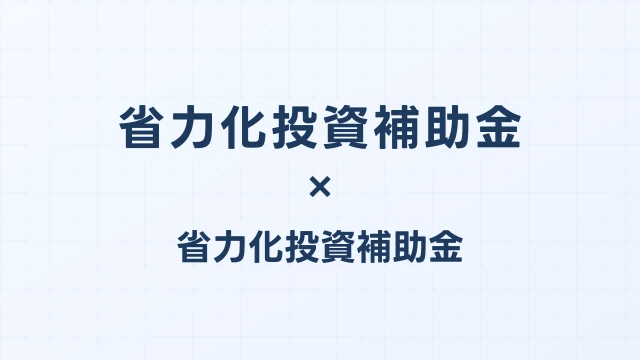 省エネ補助金の申請手続きマニュアル【ステップ別解説】
