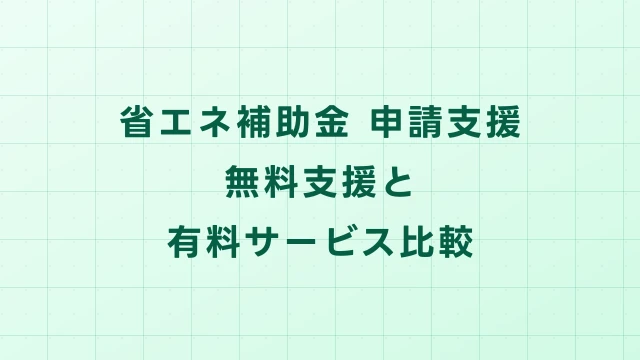 省エネ補助金の申請支援とは？無料支援と有料サービスの選び方