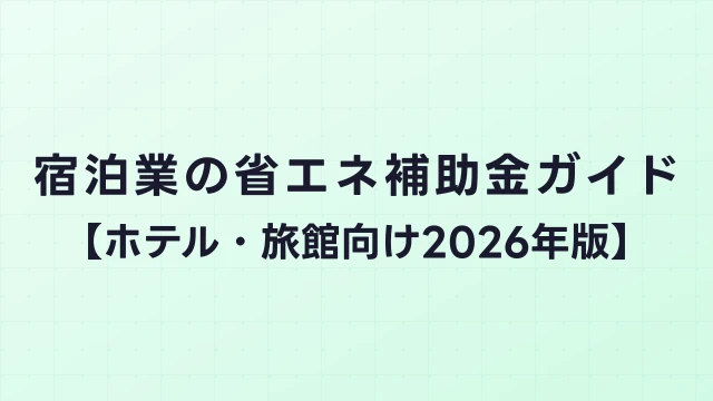 宿泊業の省エネ補助金ガイド【ホテル・旅館向け2026年版】