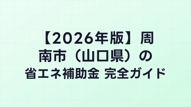 【2026年版】周南市（山口県）の省エネ補助金 完全ガイド