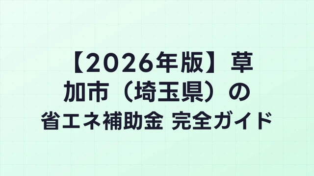 【2026年版】草加市（埼玉県）の省エネ補助金 完全ガイド