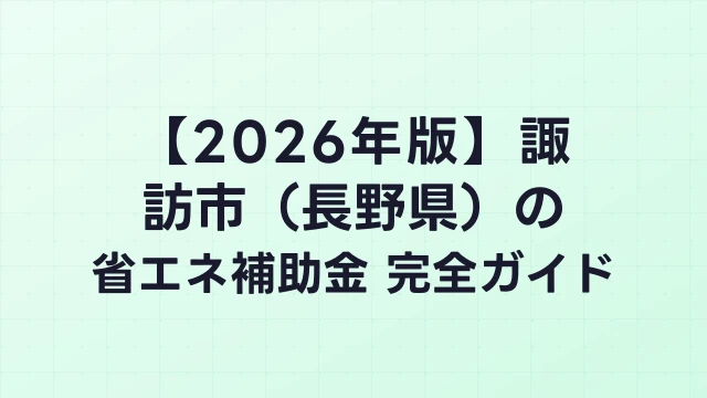 【2026年版】諏訪市（長野県）の省エネ補助金 完全ガイド