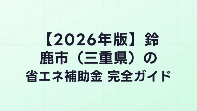 【2026年版】鈴鹿市（三重県）の省エネ補助金 完全ガイド