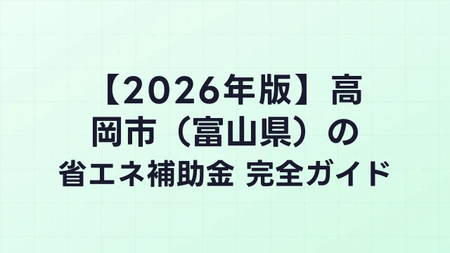 【2026年版】高岡市（富山県）の省エネ補助金 完全ガイド