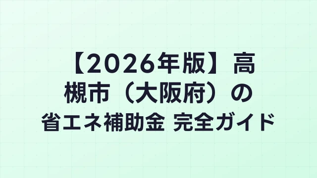 【2026年版】高槻市（大阪府）の省エネ補助金 完全ガイド