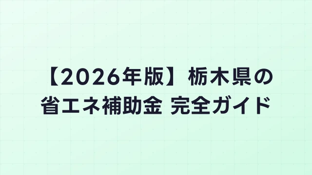 【2026年版】栃木県の省エネ補助金 完全ガイド