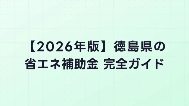 【2026年版】徳島市（徳島県）の省エネ補助金 完全ガイド