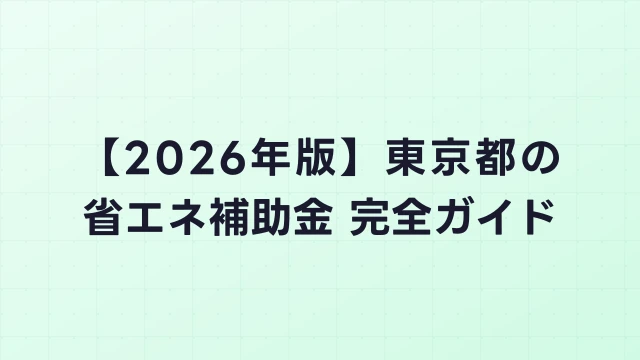 【2026年版】東京都の省エネ補助金 完全ガイド
