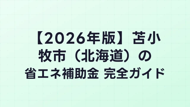 【2026年版】苫小牧市（北海道）の省エネ補助金 完全ガイド