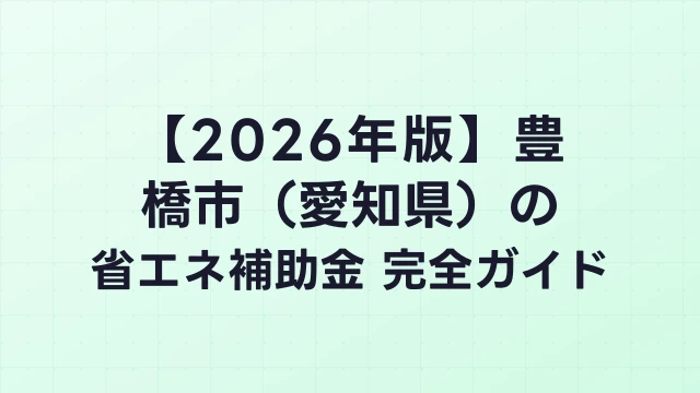 【2026年版】豊橋市（愛知県）の省エネ補助金 完全ガイド