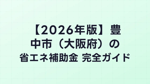 【2026年版】豊中市（大阪府）の省エネ補助金 完全ガイド
